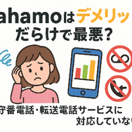 ahamo(アハモ)の口コミ・評判は最悪？後悔するからやめとけって本当？