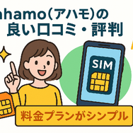 ahamo(アハモ)の口コミ・評判は最悪？後悔するからやめとけって本当？