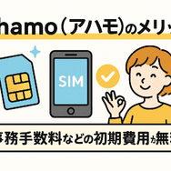 ahamo(アハモ)の口コミ・評判は最悪？後悔するからやめとけって本当？