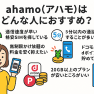 ahamo(アハモ)の口コミ・評判は最悪？後悔するからやめとけって本当？