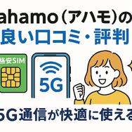 ahamo(アハモ)の口コミ・評判は最悪？後悔するからやめとけって本当？