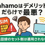 ahamo(アハモ)の口コミ・評判は最悪？後悔するからやめとけって本当？