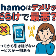 ahamo(アハモ)の口コミ・評判は最悪？後悔するからやめとけって本当？