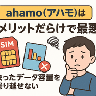 ahamo(アハモ)の口コミ・評判は最悪？後悔するからやめとけって本当？