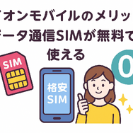 イオンモバイルの口コミ・評判は悪い？メリット・デメリットを紹介！
