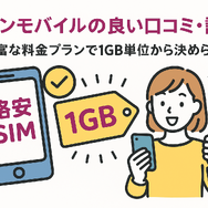 イオンモバイルの口コミ・評判は悪い？メリット・デメリットを紹介！