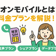 イオンモバイルの口コミ・評判は悪い？メリット・デメリットを紹介！