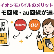 イオンモバイルの口コミ・評判は悪い？メリット・デメリットを紹介！