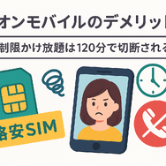 イオンモバイルの口コミ・評判は悪い？メリット・デメリットを紹介！