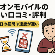 イオンモバイルの口コミ・評判は悪い？メリット・デメリットを紹介！