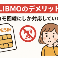 LIBMO(リブモ)の口コミ・評判は悪い？メリット・デメリットは？