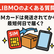 LIBMO(リブモ)の口コミ・評判は悪い？メリット・デメリットは？