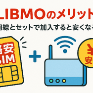 LIBMO(リブモ)の口コミ・評判は悪い？メリット・デメリットは？