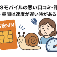 HISモバイルの口コミ・評判は悪い？メリット・デメリットはある？