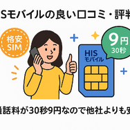HISモバイルの口コミ・評判は悪い？メリット・デメリットはある？