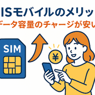 HISモバイルの口コミ・評判は悪い？メリット・デメリットはある？