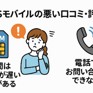 HISモバイルの口コミ・評判は悪い？メリット・デメリットはある？