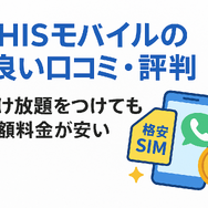 HISモバイルの口コミ・評判は悪い？メリット・デメリットはある？