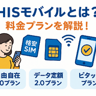 HISモバイルの口コミ・評判は悪い？メリット・デメリットはある？