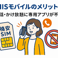 HISモバイルの口コミ・評判は悪い？メリット・デメリットはある？