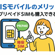 HISモバイルの口コミ・評判は悪い？メリット・デメリットはある？