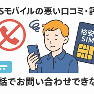 HISモバイルの口コミ・評判は悪い？メリット・デメリットはある？