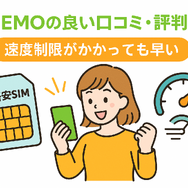 LINEMOの口コミ・評判は悪い？メリット・デメリットはある？