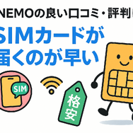 LINEMOの口コミ・評判は悪い？メリット・デメリットはある？