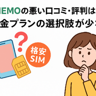 LINEMOの口コミ・評判は悪い？メリット・デメリットはある？