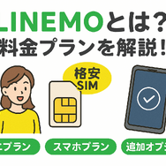 LINEMOの口コミ・評判は悪い？メリット・デメリットはある？