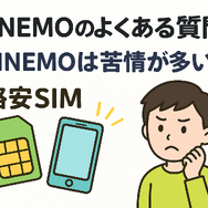 LINEMOの口コミ・評判は悪い？メリット・デメリットはある？