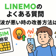 LINEMOの口コミ・評判は悪い？メリット・デメリットはある？