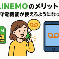 LINEMOの口コミ・評判は悪い？メリット・デメリットはある？