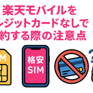 楽天モバイルはクレジットカードなしでも契約できる？端末の申し込みは？