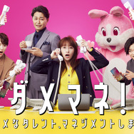 「ダメマネ！ ―ダメなタレント、マネジメントします―」