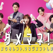 「ダメマネ！ ―ダメなタレント、マネジメントします―」