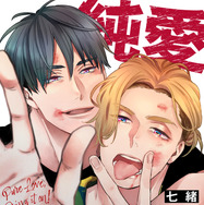 「純愛上等！」原作書影　Ⓒ七緒／BeSTAR comics