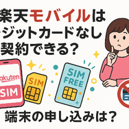 楽天モバイルはクレジットカードなしでも契約できる？端末の申し込みは？