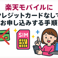 楽天モバイルはクレジットカードなしでも契約できる？端末の申し込みは？