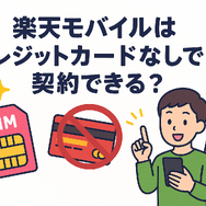 楽天モバイルはクレジットカードなしでも契約できる？端末の申し込みは？