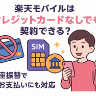 楽天モバイルはクレジットカードなしでも契約できる？端末の申し込みは？