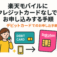 楽天モバイルはクレジットカードなしでも契約できる？端末の申し込みは？