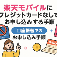 楽天モバイルはクレジットカードなしでも契約できる？端末の申し込みは？