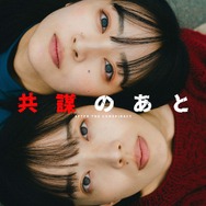 『共謀のあと』（After The Conspiracy）