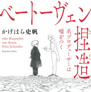 原作文庫書影：かげはら史帆「ベートーヴェン捏造 名プロデューサーは嘘をつく」（河出文庫刊）