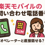楽天モバイルのお問い合わせ電話番号は？オペレーターと直接話せる？