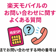 楽天モバイルのお問い合わせ電話番号は？オペレーターと直接話せる？