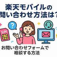 楽天モバイルのお問い合わせ電話番号は？オペレーターと直接話せる？