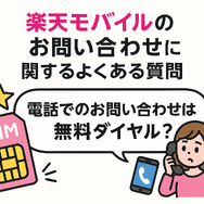 楽天モバイルのお問い合わせ電話番号は？オペレーターと直接話せる？