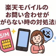 楽天モバイルのお問い合わせ電話番号は？オペレーターと直接話せる？